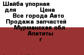 Шайба упорная 195.27.12412 для komatsu › Цена ­ 8 000 - Все города Авто » Продажа запчастей   . Мурманская обл.,Апатиты г.